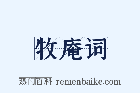 牧庵词是什么意思的图片
